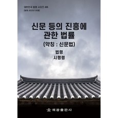 신문 등의 진흥에 관한 법률 (약칭 : 신문법): 법령 시행령, 해광, 신문 등의 진흥에 관한 법률 (약칭 : 신문법): .., 해광 편집부(저)
