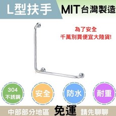 裕華扶手 無障礙扶手 不鏽鋼扶手 老人扶手 馬桶扶手 L型扶手 小孩扶手 安全扶手 廁所扶手, 1個, 右扶手