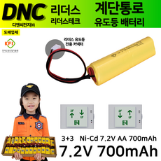 리더스 계단통로 유도등 배터리 7.2V 700mAh / 소방배터리 / 좌상우하 / 좌하우상 / 계단유도등, 1개, 1개입