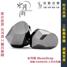 Moondrop 和鳴 HARMON 入耳式耳機, 和鳴 XTM-3DD