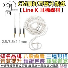水月雨 Moondrop Line K 耳機升級線, 1個, 2.5mm
