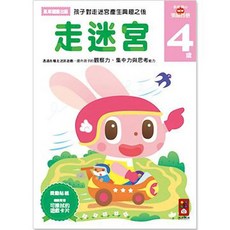 風車圖書 走迷宮4歲多湖輝NEW頭腦開發
