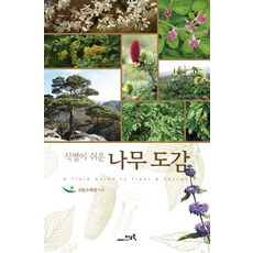 GEOBOOK 易於辨認的樹木圖鑑, 國立樹木園 著