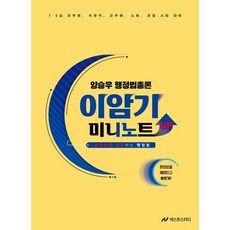 양승우 행정법총론 이암기 미니노트 Up, 넥스트스터디