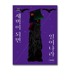 [온누리북스] 새벽이 되면 일어나라 (사계절 1318 문고 127), 사계절, 정명섭, 9791160947069