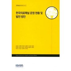 한국의료패널 운영 현황 및 발전 방안, 한국보건사회연구원
