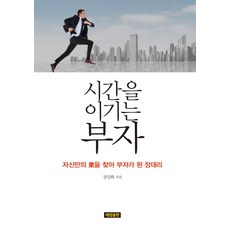 戰勝時間的富翁：找到屬於自己的事業而致富的張代理, 張鎭華 著, 世林出版