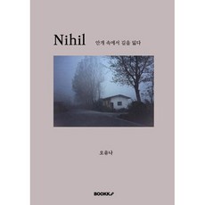 Nihil 안개 속에서 길을 잃다