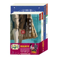 目川文化 兒童文學世界名著世紀名家套書：開拓眼界，培養國際視野