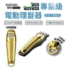 ENCHEN 映趣 電動理髮器 專業級刻線推剪 安全刀頭設計 6500RPM高轉速, Sharp 5