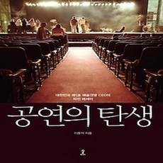 [개똥이네][중고-상] 공연의 탄생