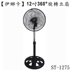 伊娜卡 ST-1275 12吋小炫風工業扇 360度擺頭立扇, 超取限一台