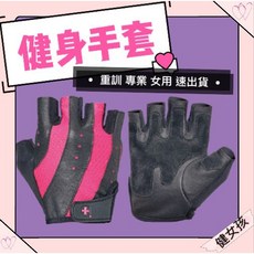 美國 Harbinger 運動 重訓 健身 女用 專業手套 運動健身 基隆健女孩營養補給, 1個, L