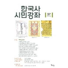 한국사 시민강좌(제37집), 일조각