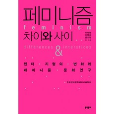女性主義： 差異與之間：性別地景的變化與女性主義文化研究, 李熙元, 李明浩, 尹祚遠, 文學村