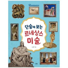 [스푼북] 단숨에 보는 르네상스 미술, 없음, One color | One Size