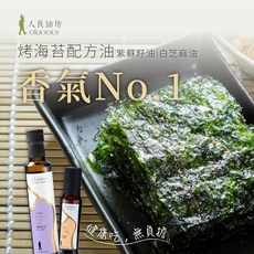 人良油坊 OÍLICIOUS 烤海苔配方油 第一道初榨紫蘇籽油250ml 白芝麻油100ml 料理油組, 1個