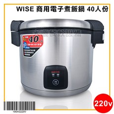 WISE 40人份商用電子煮飯鍋 - 煮飯兼保溫 (110V/220V), 220v, 220v