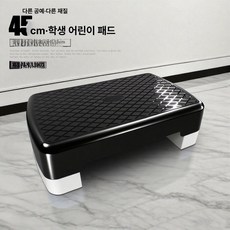 에어로빅 계단 운동 스텝박스 발판 허벅지 요가 체중, 클래식블랙 45cm 조절식