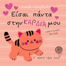 (영문도서) Greek English First Love Words & Phrases Animals for Children Learn Greek for... Paperback, Independently Published, 9798305553321