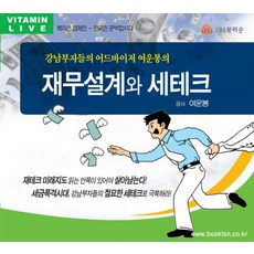 강남부자들의 어드바이저 여운봉의재무설계와 세테크(CD), 북리슨
