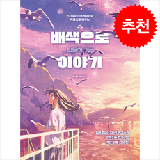 배색으로 만들어내는 이야기 + 쁘띠수첩 증정, 므큐, 이나바 다카시