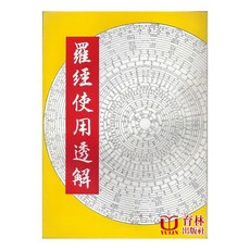 育林出版社 羅經使用透解 平裝