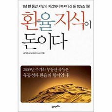 환율지식이 돈이다, 21세기북스, 송기균 저
