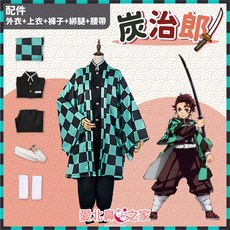愛北比 鬼滅之刃 COS 服套裝 炭治郎等角色扮演服裝 大人小孩萬聖節動漫周邊服飾