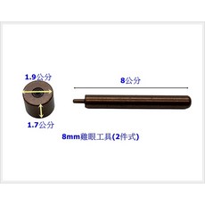 中碳鋼雞眼工具組(2件式 不含打洞器), 1個, 8mm, N/A