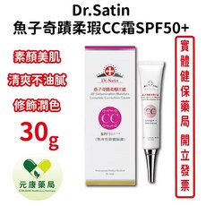 Dr.Satin魚子奇蹟柔瑕CC霜30ml 隔離防曬 修飾潤色 台灣公司貨, 1個