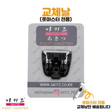 아키즈 풋마스터 전용 교체날 반려동물 부분 이발기 (교체날 단품), 1개, 풋마스터 교체날