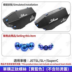 JETS 鐵甲防燙蓋 適用於 JETS/SL+/SuperC, 單購正鈦螺絲【寶藍色】(不含防燙蓋)