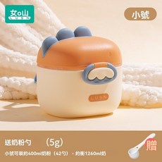 外出嬰兒奶粉盒 外出奶粉罐 奶粉密封分裝罐 防潮分格儲存罐 寶寶輔食米粉零食盒, 小恐龍奶粉盒（橙色）-400ML, 1個
