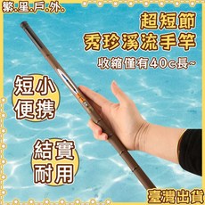超短手竿 溪流竿 釣竿 40cm收縮長度