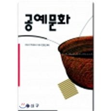 NSB9788976680143 새책-스테이책터 [공예문화] -신구문화사-야나기 무네요시-공예/도자-19930601 출간-판형 148x210(A5)-2, 공예문화