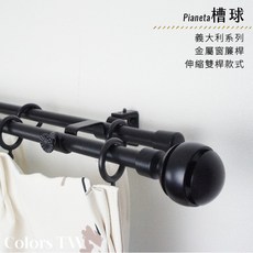Planeta 槽球 義大利系列 金屬窗簾桿 伸縮雙桿式, 黑色,70-120cm