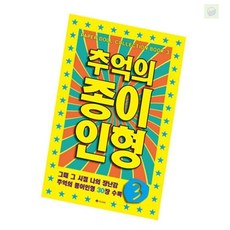 헬로라일락 종이 인형 3 노랑 두뇌발달놀이