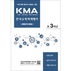 KMA 한국수학학력평가 초3학년(하반기 대비)(2026), 에듀왕