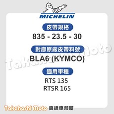 MICHELIN 傳動皮帶 BLA6 適用於 RTS 135 RTSR 165 (規格 835-23.5-30)
