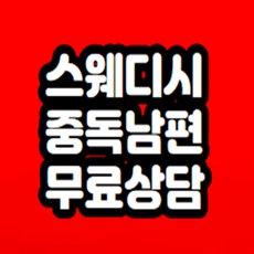 스웨디시 중독남편 무료상담 해드립니다