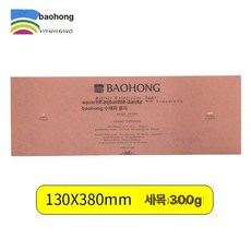 바오홍 아티스트 300g 4k 워터칼라 수채화 전문가용 황목 종이 중목 세목, 380x130cm 고운 질감, 1개