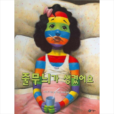 줄무늬가 생겼어요, 비룡소, 비룡소의 그림동화