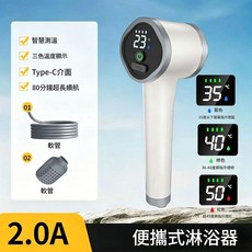 戶外行動式淋浴器 2.0A 智慧測溫 Type-C 接口 80分鐘續航, 1