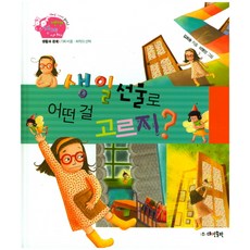 생일 선물로 어떤 걸 고르지?:생활과 경제 | 기회 비용ㆍ최적의 선택, 대연출판