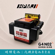 HPMJ 威豹 救車霸 G4N02 汽車救援電池 汽車 汽油車 柴油車 救援 電池 汽車電瓶, 1個