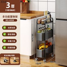 Z3JC 廚房收納分層放菜窄縫夾縫小推車置物架浴室衛生間置物架落地鐵質, 1個, 【可抽拉】15cm窄款 雅黑色*3層