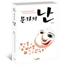 文字之亂, 知, 鄭寅澤 著