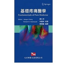 基礎疼痛醫學：9789866929748