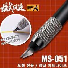 (MS051) 모식완조 양날 아트나이프 라인재단 커터칼, 1개